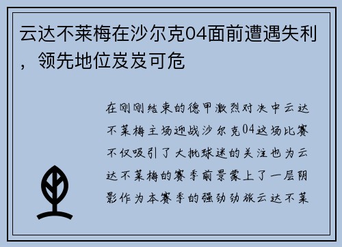 云达不莱梅在沙尔克04面前遭遇失利，领先地位岌岌可危