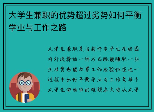 大学生兼职的优势超过劣势如何平衡学业与工作之路