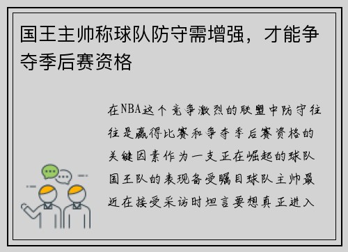 国王主帅称球队防守需增强，才能争夺季后赛资格