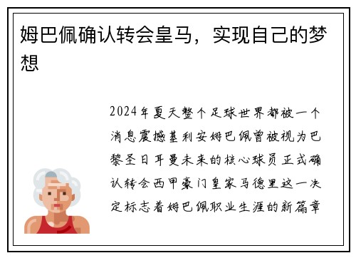 姆巴佩确认转会皇马，实现自己的梦想