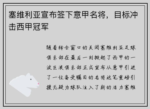 塞维利亚宣布签下意甲名将，目标冲击西甲冠军