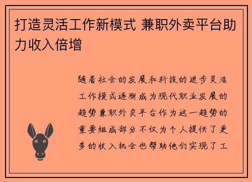 打造灵活工作新模式 兼职外卖平台助力收入倍增