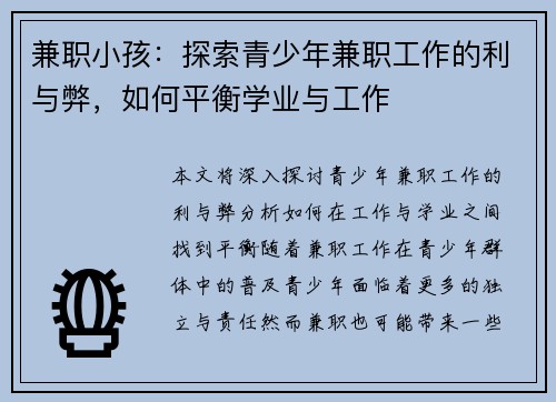 兼职小孩：探索青少年兼职工作的利与弊，如何平衡学业与工作