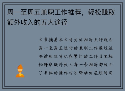 周一至周五兼职工作推荐，轻松赚取额外收入的五大途径