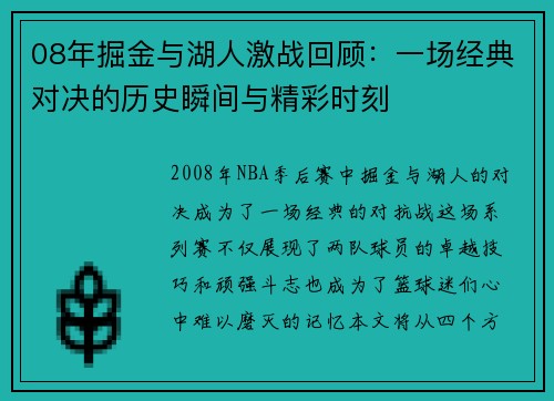 08年掘金与湖人激战回顾：一场经典对决的历史瞬间与精彩时刻