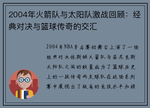 2004年火箭队与太阳队激战回顾：经典对决与篮球传奇的交汇