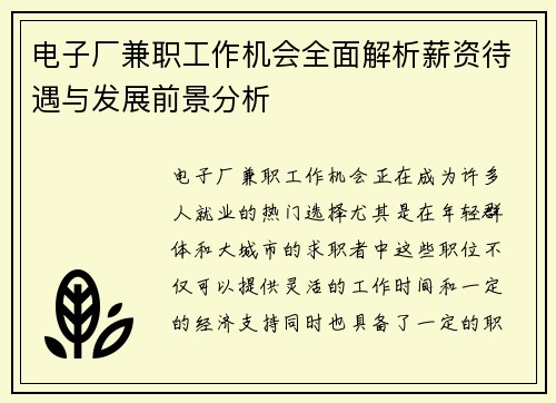 电子厂兼职工作机会全面解析薪资待遇与发展前景分析
