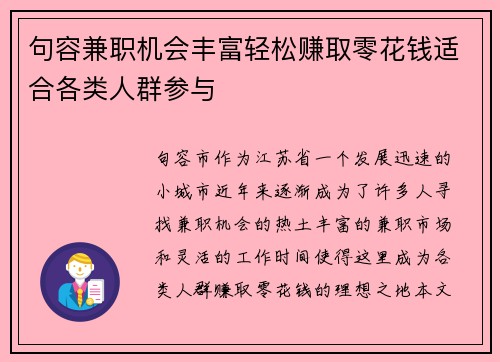 句容兼职机会丰富轻松赚取零花钱适合各类人群参与