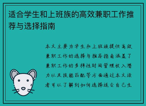 适合学生和上班族的高效兼职工作推荐与选择指南
