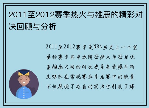 2011至2012赛季热火与雄鹿的精彩对决回顾与分析
