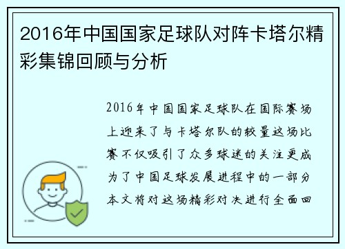 2016年中国国家足球队对阵卡塔尔精彩集锦回顾与分析