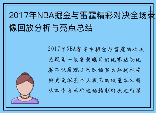 2017年NBA掘金与雷霆精彩对决全场录像回放分析与亮点总结
