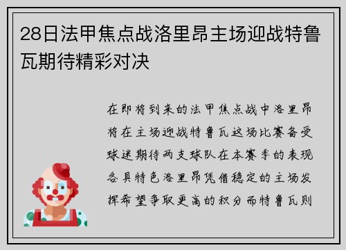 28日法甲焦点战洛里昂主场迎战特鲁瓦期待精彩对决