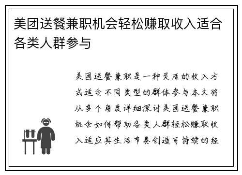 美团送餐兼职机会轻松赚取收入适合各类人群参与