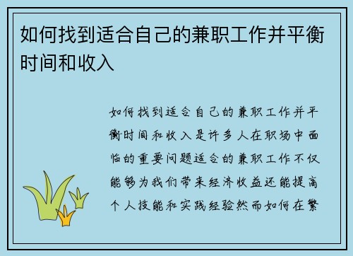 如何找到适合自己的兼职工作并平衡时间和收入