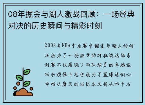 08年掘金与湖人激战回顾：一场经典对决的历史瞬间与精彩时刻