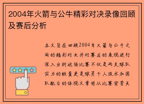 2004年火箭与公牛精彩对决录像回顾及赛后分析
