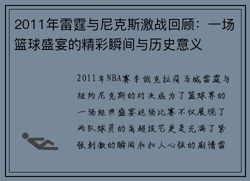 2011年雷霆与尼克斯激战回顾：一场篮球盛宴的精彩瞬间与历史意义