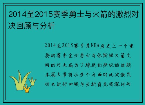 2014至2015赛季勇士与火箭的激烈对决回顾与分析