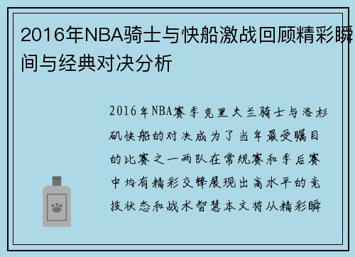 2016年NBA骑士与快船激战回顾精彩瞬间与经典对决分析