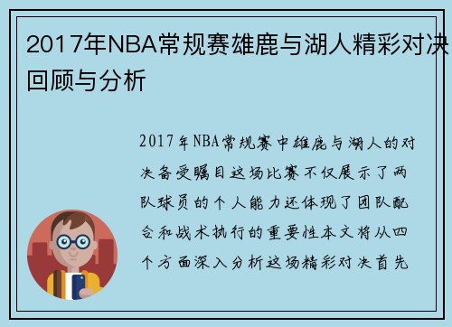 2017年NBA常规赛雄鹿与湖人精彩对决回顾与分析