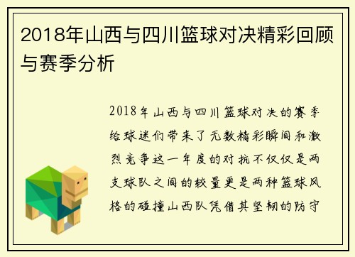 2018年山西与四川篮球对决精彩回顾与赛季分析