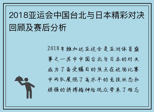 2018亚运会中国台北与日本精彩对决回顾及赛后分析