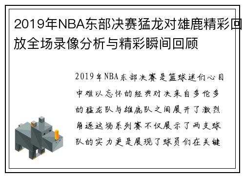 2019年NBA东部决赛猛龙对雄鹿精彩回放全场录像分析与精彩瞬间回顾