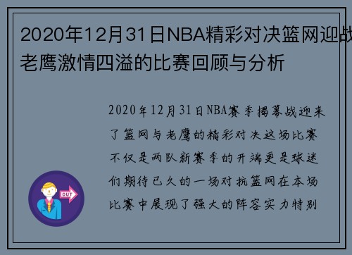 2020年12月31日NBA精彩对决篮网迎战老鹰激情四溢的比赛回顾与分析