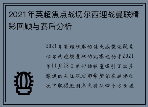 2021年英超焦点战切尔西迎战曼联精彩回顾与赛后分析