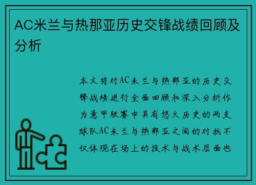 AC米兰与热那亚历史交锋战绩回顾及分析