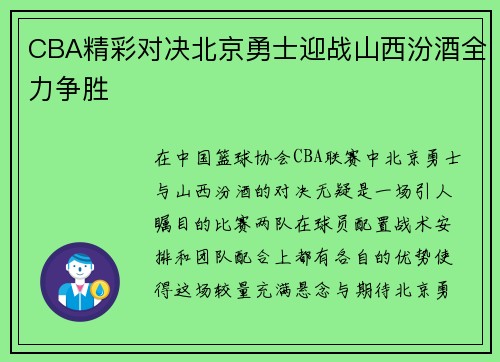 CBA精彩对决北京勇士迎战山西汾酒全力争胜