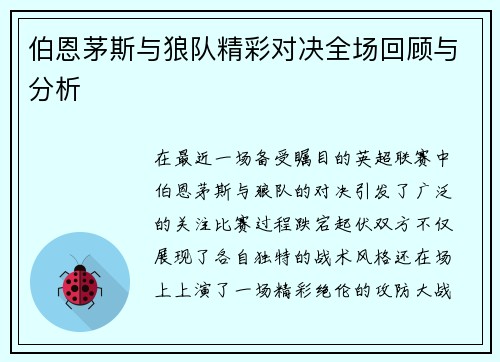 伯恩茅斯与狼队精彩对决全场回顾与分析