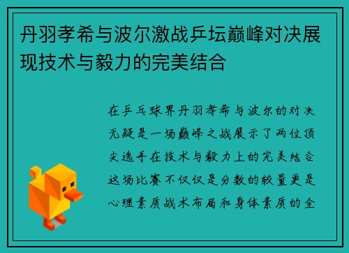 丹羽孝希与波尔激战乒坛巅峰对决展现技术与毅力的完美结合