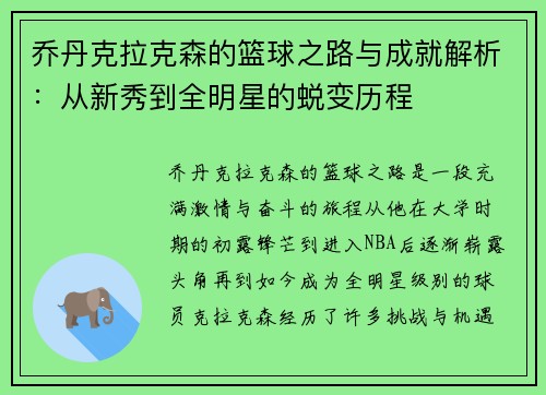 乔丹克拉克森的篮球之路与成就解析：从新秀到全明星的蜕变历程