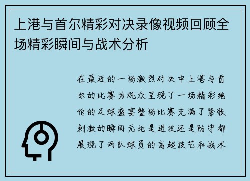 上港与首尔精彩对决录像视频回顾全场精彩瞬间与战术分析