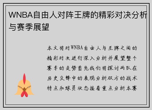 WNBA自由人对阵王牌的精彩对决分析与赛季展望
