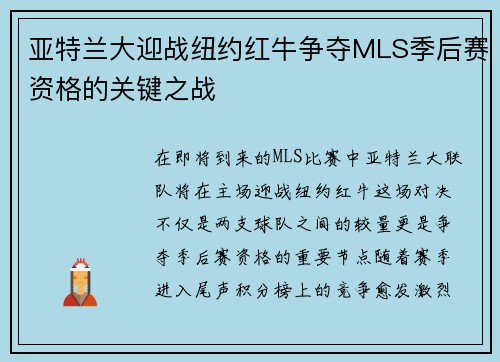 亚特兰大迎战纽约红牛争夺MLS季后赛资格的关键之战