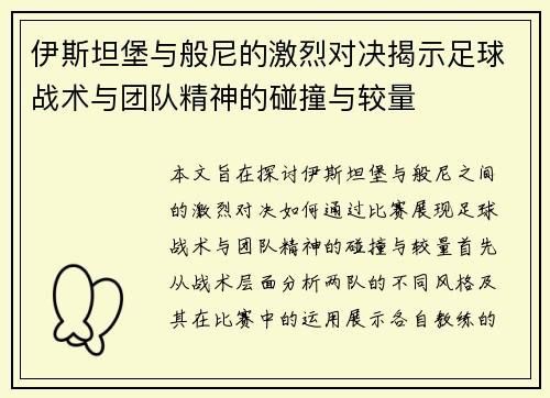 伊斯坦堡与般尼的激烈对决揭示足球战术与团队精神的碰撞与较量