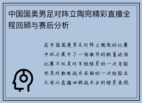 中国国奥男足对阵立陶宛精彩直播全程回顾与赛后分析
