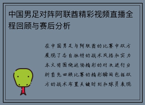 中国男足对阵阿联酋精彩视频直播全程回顾与赛后分析