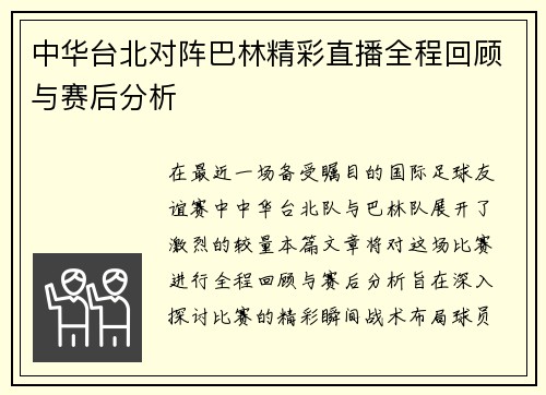中华台北对阵巴林精彩直播全程回顾与赛后分析