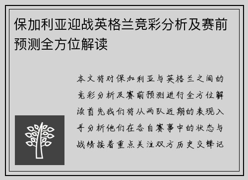保加利亚迎战英格兰竞彩分析及赛前预测全方位解读