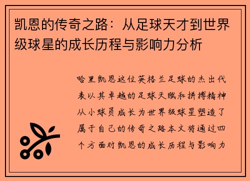 凯恩的传奇之路：从足球天才到世界级球星的成长历程与影响力分析