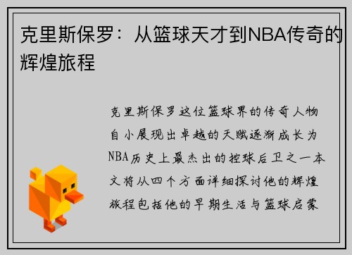 克里斯保罗：从篮球天才到NBA传奇的辉煌旅程