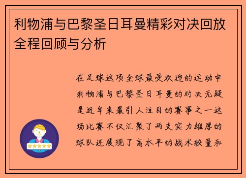 利物浦与巴黎圣日耳曼精彩对决回放全程回顾与分析