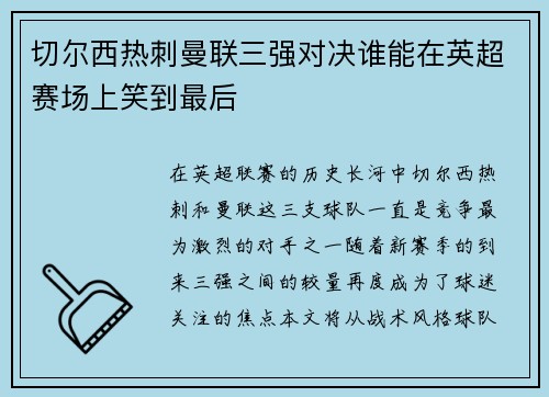 切尔西热刺曼联三强对决谁能在英超赛场上笑到最后