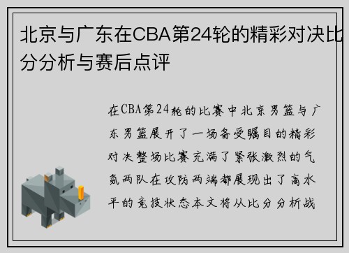 北京与广东在CBA第24轮的精彩对决比分分析与赛后点评