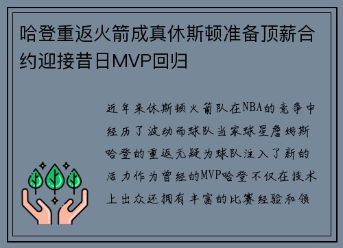 哈登重返火箭成真休斯顿准备顶薪合约迎接昔日MVP回归