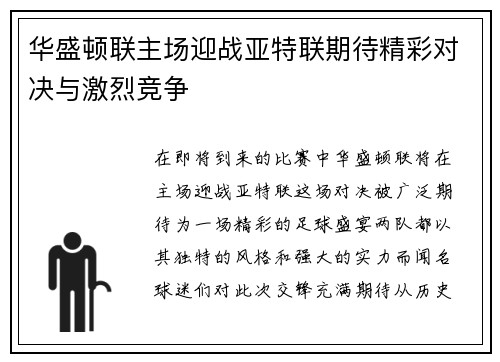 华盛顿联主场迎战亚特联期待精彩对决与激烈竞争